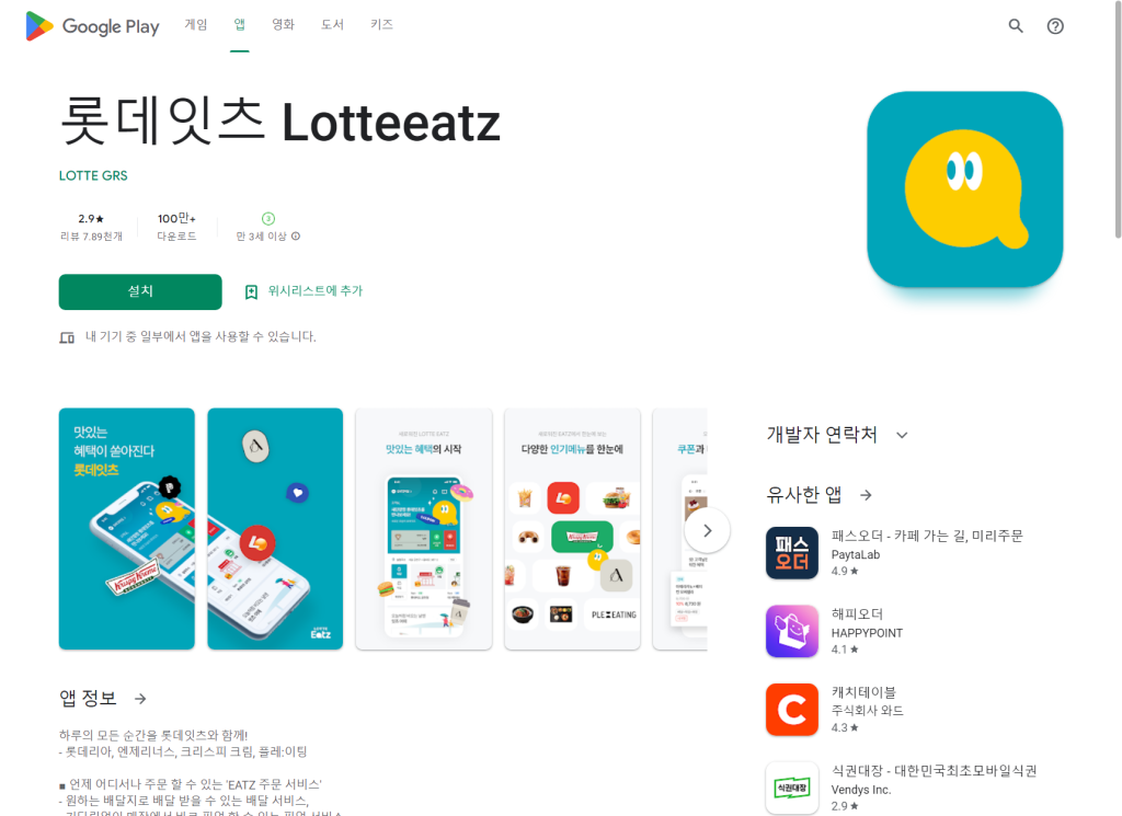 롯데잇츠 Lotteeatz, 음식 주문, 배달 앱, 포인트 적립